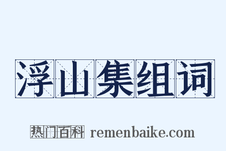 浮山集组词是什么意思的图片